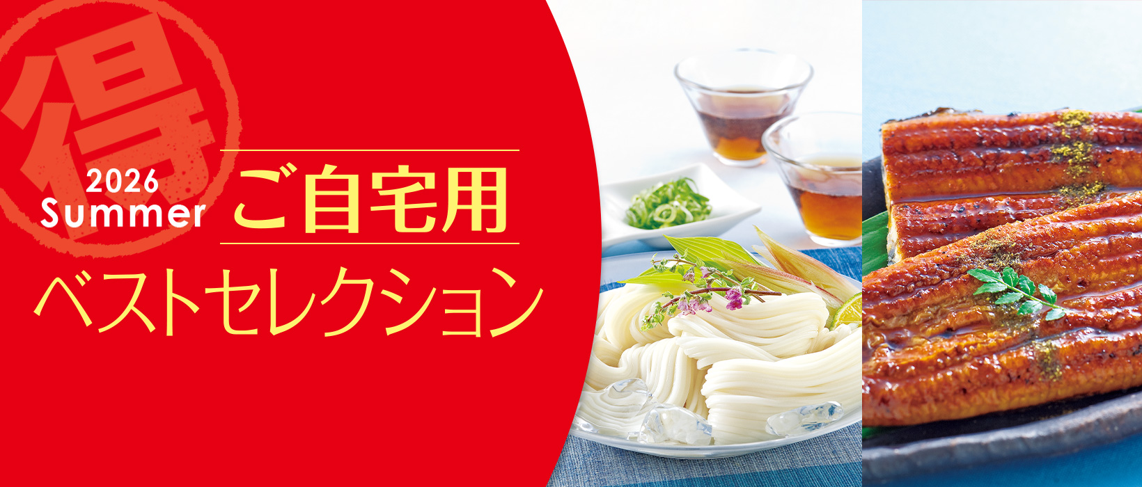 2026summerご自宅用ベストセレクション