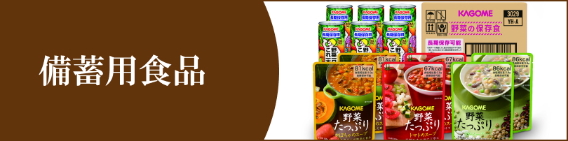 日常の食事からいざという時の備えに。