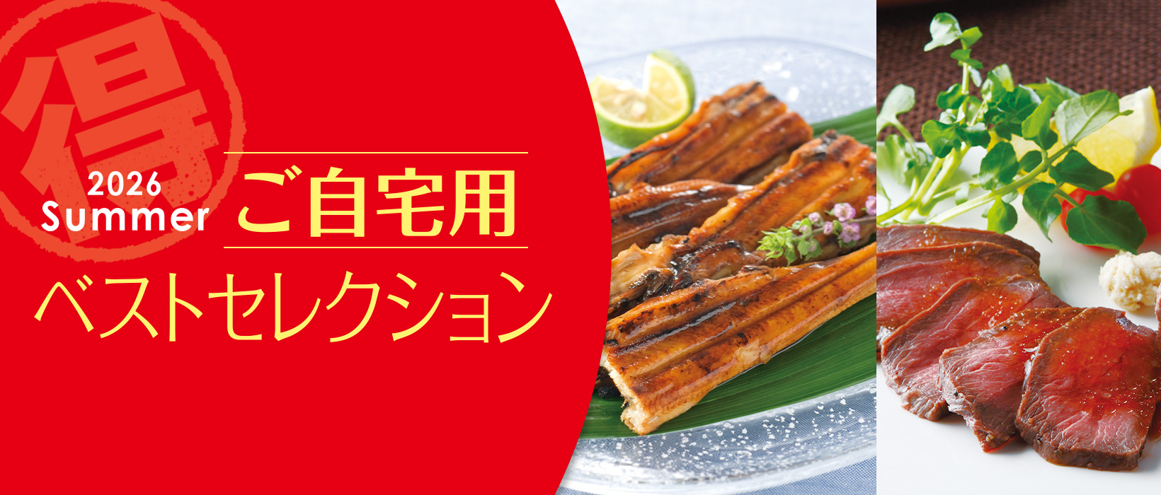2026summerご自宅用ベストセレクション