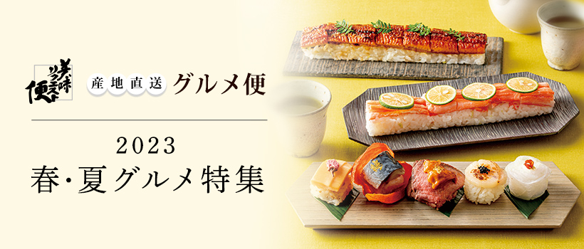 美味リクエスト便 産地直送グルメ便 2023 春・夏グルメ