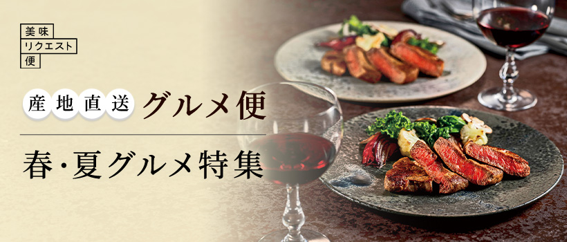 美味リクエスト便