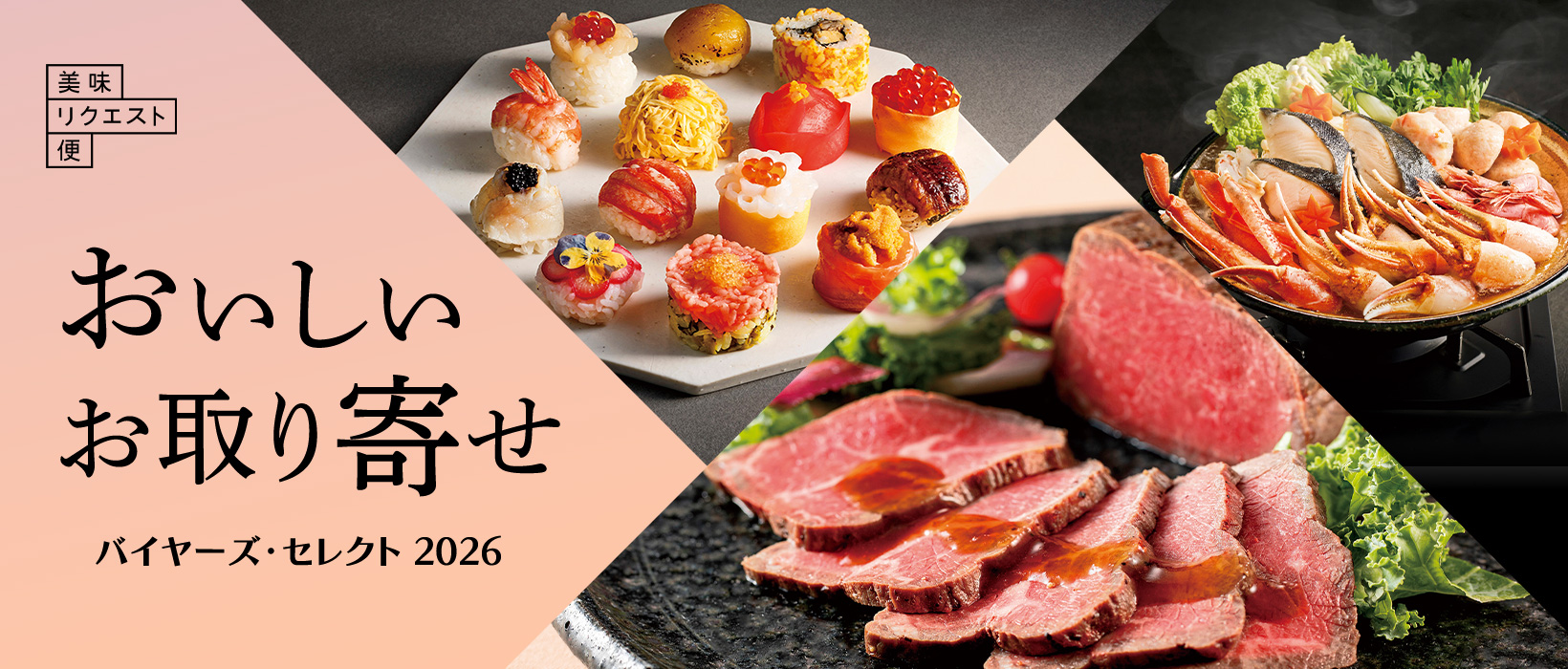 美味リクエスト便