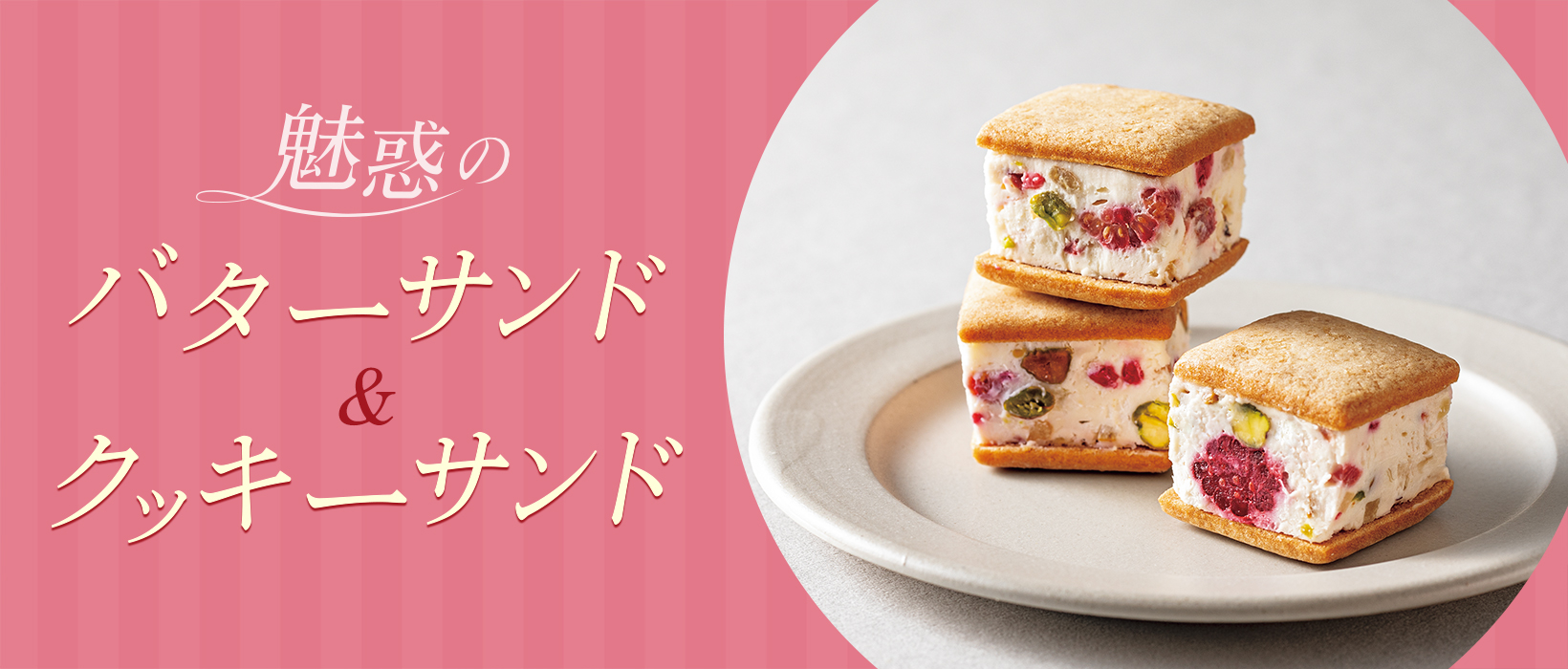 バターサンド＆クッキーサンド特集｜お取り寄せ人気スイーツ｜お