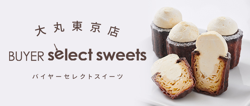 大丸東京店 バイヤーセレクトスイーツ