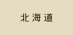 北海道