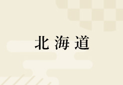 北海道