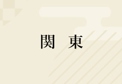 関東
