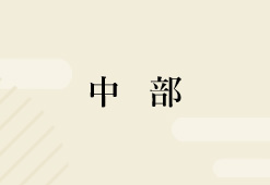 中部