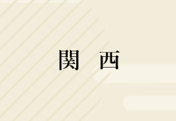 関西