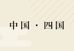 中国・四国