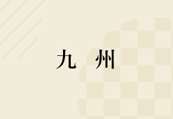 九州