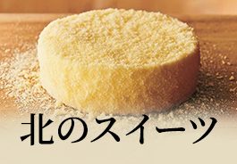 北のスイーツ