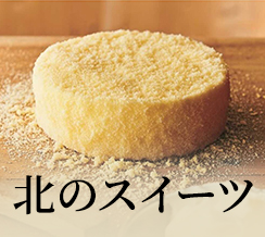 北のスイーツ