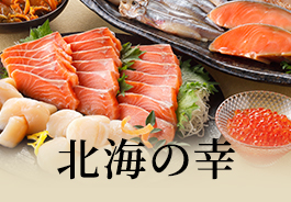 北海の幸