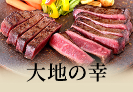 大地の幸
