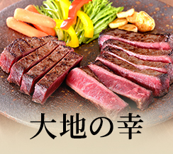 大地の幸