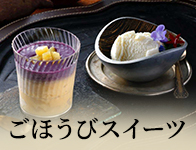 ごほうびスイーツ