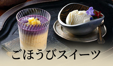 ごほうびスイーツ