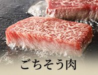 ごちそう肉