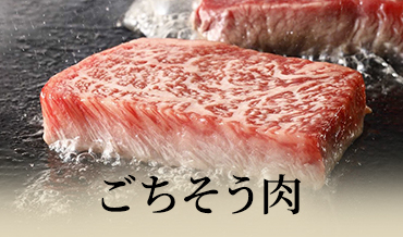 ごちそう肉