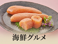 海鮮グルメ