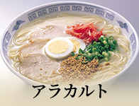 アラカルト