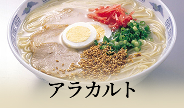 アラカルト