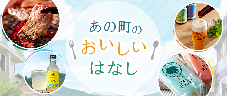 あの町の「おいしい」はなし