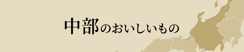 中部のおいしいもの