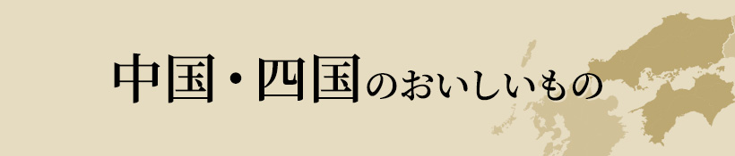 中国・四国のおいしいもの