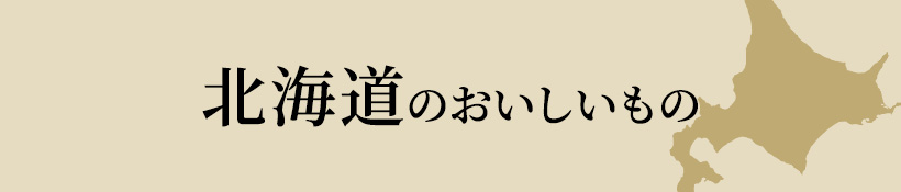 北海道のおいしいもの