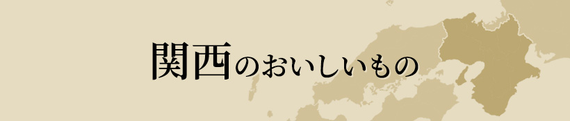 関西のおいしいもの
