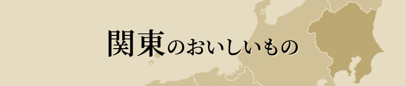 関東のおいしいもの