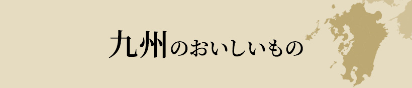 九州のおいしいもの
