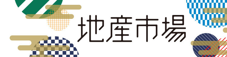 地産市場