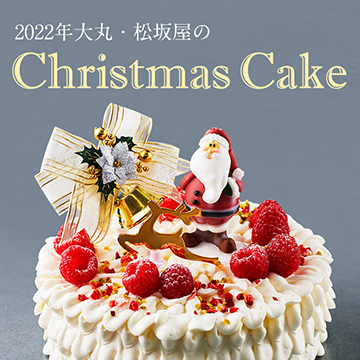クリスマスケーキ22 大丸松坂屋オンラインストア 公式通販