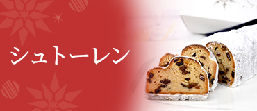 シュトーレン