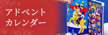 アドベントカレンダー
