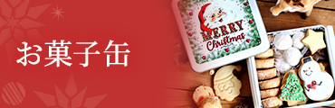 お菓子缶