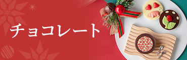 チョコレート