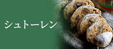 シュトーレン