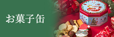 お菓子缶