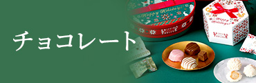 チョコレート
