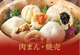 肉まん・焼売