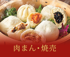 肉まん・焼売
