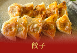 餃子