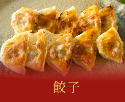 餃子