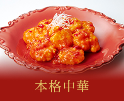 本格中華