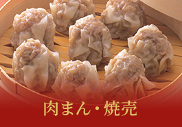 肉まん・焼売