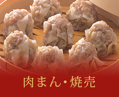 肉まん・焼売